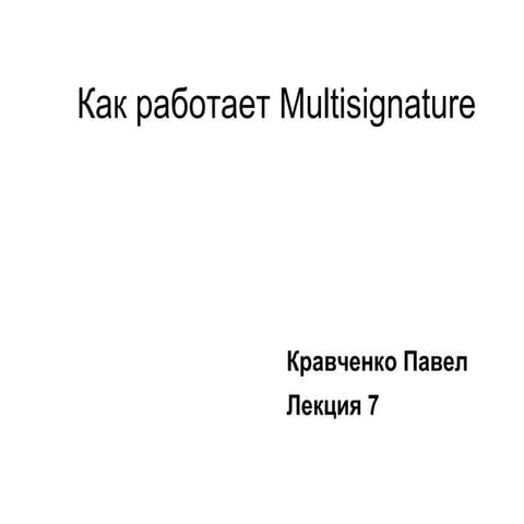 Как работает Multisignature. Лекция 7