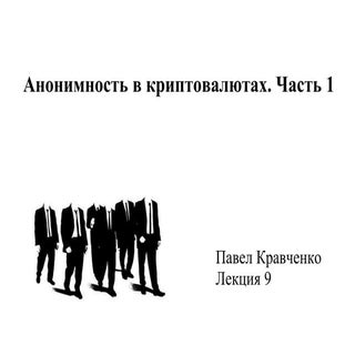 Анонимность в Биткоин. Часть 1. Лек...