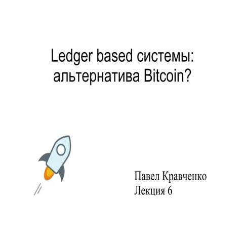 Ledger-based системы. Альтернатива Bitcoin?