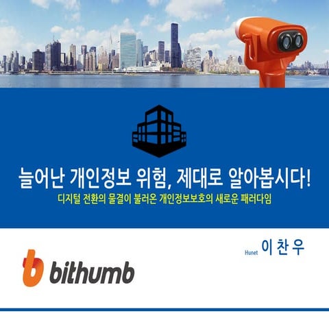 [이찬우 강사] bithumb_Privacy_Lecture(2021.12)