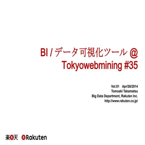 Bi＆データ可視化ツール＠tokyowebmining35