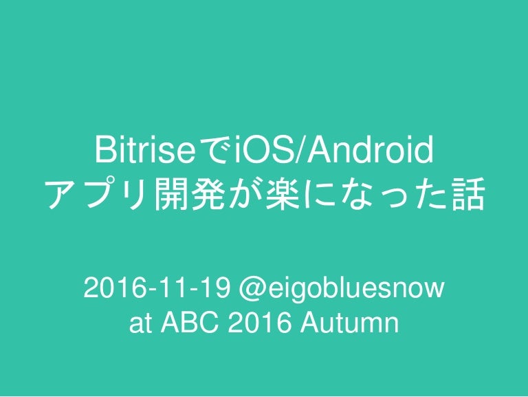 Bitriseでios Androidアプリ開発が幸せになった話