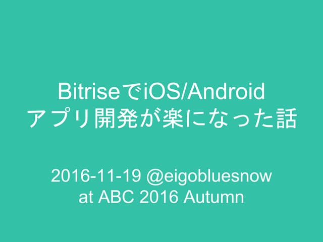 BitriseでiOS/Androidアプリ開発が幸せになった話