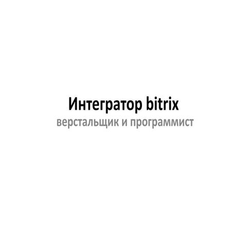 Интегратор Bitrix_1