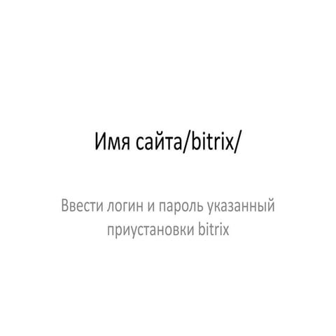 Интегратор Bitrix продолжение