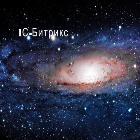 Презентация: 1С-Bitrix — как начать