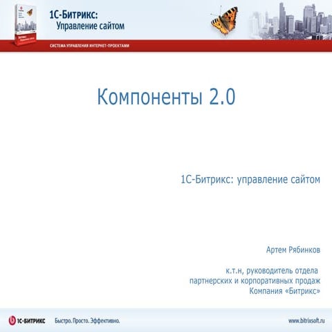 Компоненты 2.0 