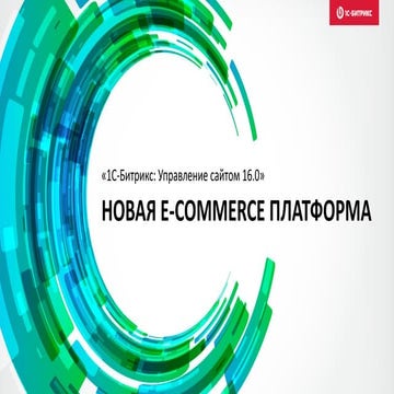 «1С-Битрикс: Управление сайтом 16.0»