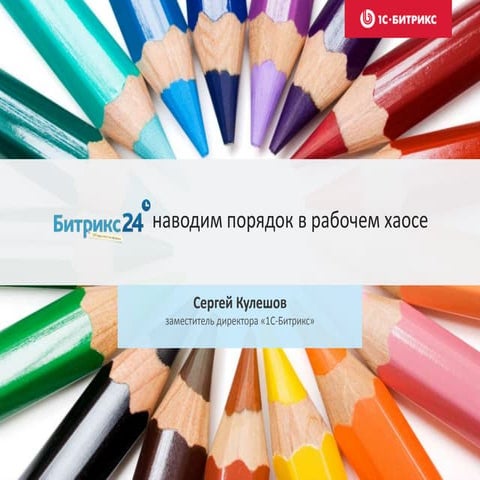 Битрикс 24. Обзор