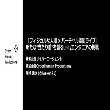 「フィジカルな人間 × バーチャル空間ライブ」新たな"当たり前"を創るUnityエンジニアの挑戦