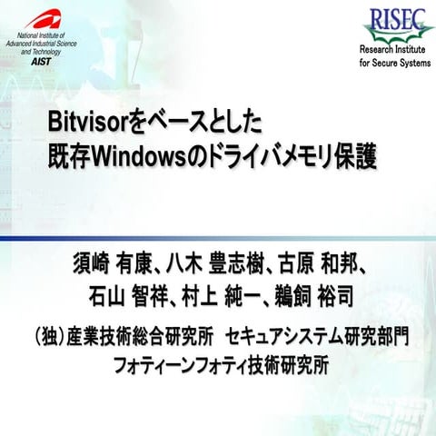 Bitvisorをベースとした既存Windowsのドライバメモリ保護