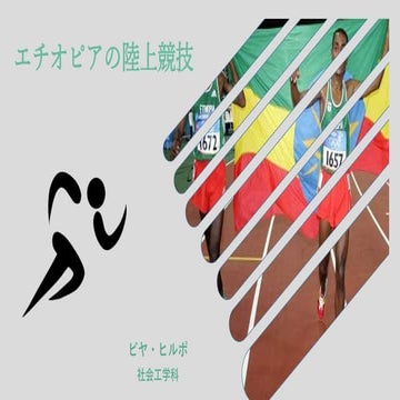 Ethiopian athletics エチオピアの陸上競技