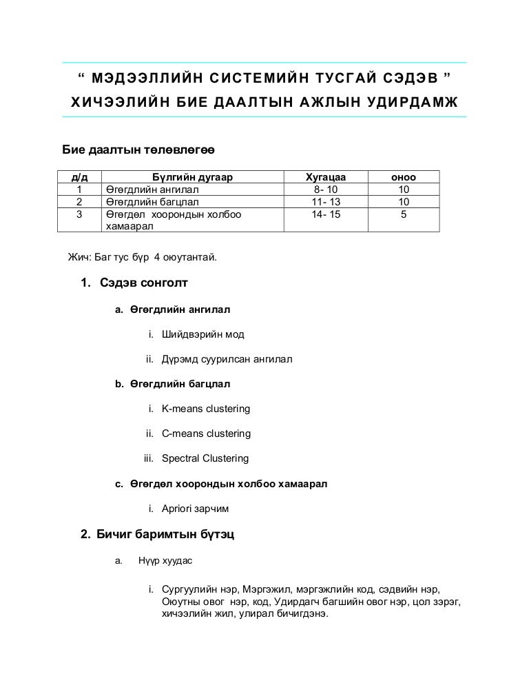 Бие даалтын удирдамж