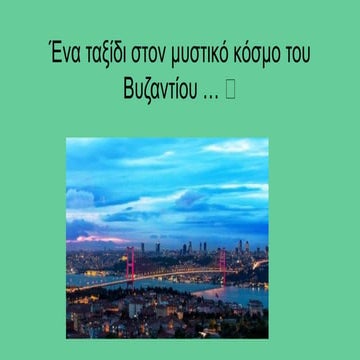 Ένα ταξίδι στον μυστικό κόσμο του Βυζαντίου 