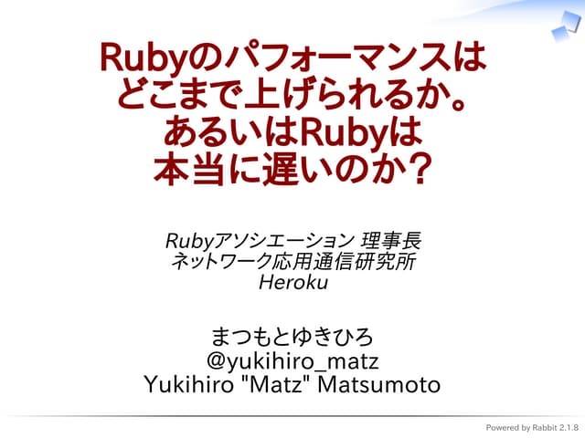 Rubyのパフォーマンスはどこまで上げられるか。あるいはRubyは本...