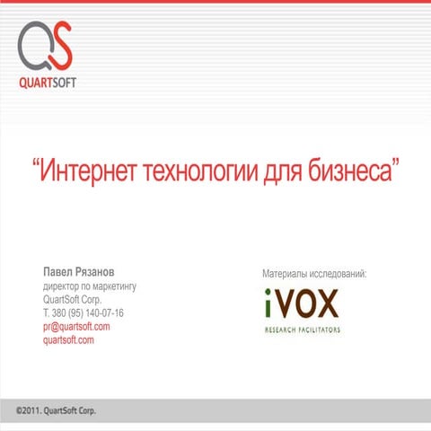Интернет технологии для бизнеса.