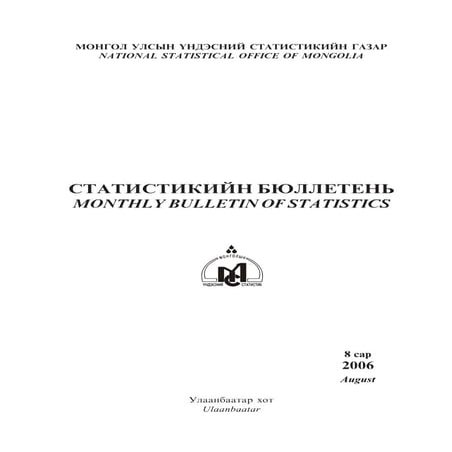 Bizdata.mn bulletin 2006-aug