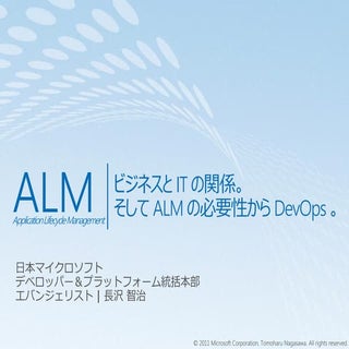 ビジネスとITの関係、そしてALM、DevOps