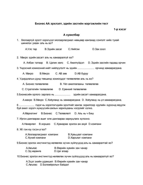 зөв хүн | DOCX