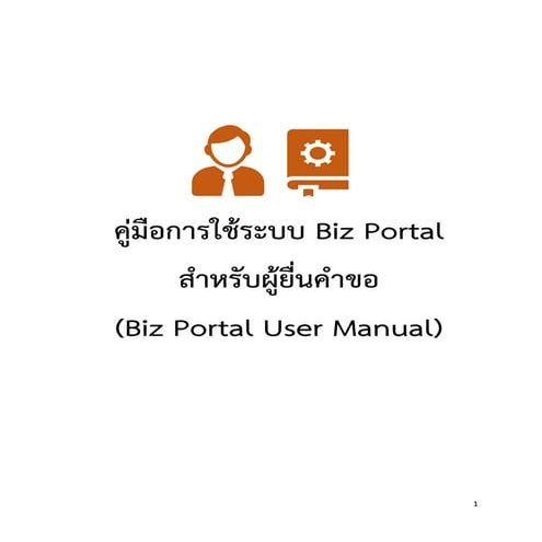 คู่มือการใช้ระบบ Biz Portal ส าหรับผู้ยื่นคำขอ (Biz Portal User Manual)
