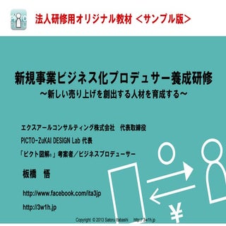 新規事業ビジネス化プロデューサー養成研修　ピクト図解® テキストブック