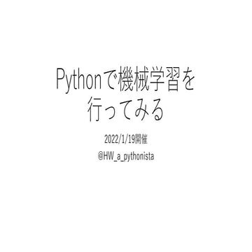 Pythonで機械学習をやってみる（bizpy 1/19 2022）