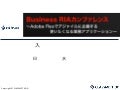 [BizRIA]UXを取り入れたこれからのRIA開発(公開用)