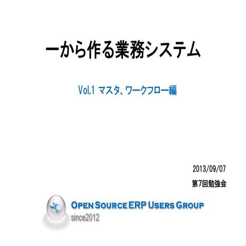 一から作る業務システム vol.1