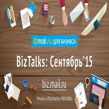 BizTalks. Алексей Сергеев. Проект «Mail.Ru для бизнеса»