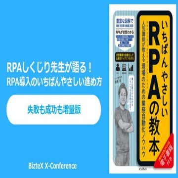 RPAしくじり先生が語る、 RPA導入のいちばんやさしい進め方