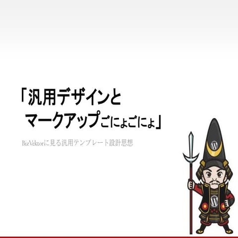 BizVektorに見る汎用テンプレートの設計思想