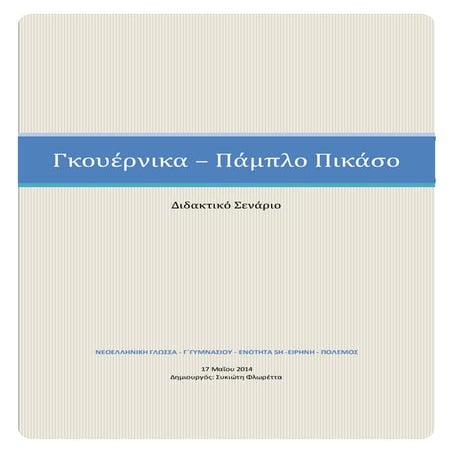 Σενάριο στη Νεοελληνική Γλώσσα Γ' Γυμνασίου- Γκουέρνικα