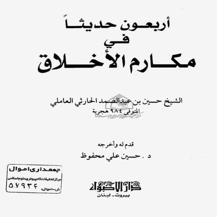 أربعون حديثا في مكارم الأخلاق   الشيخ حسين بن عبد الصمد الحارثي