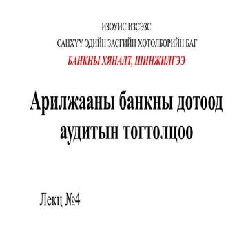 Банкны хяналт шинжилгээ power point-4