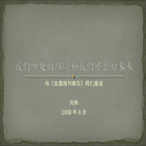 What we are now and what we will be