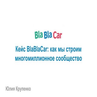 Юлия Крупенко / КЕЙС BLABLACAR