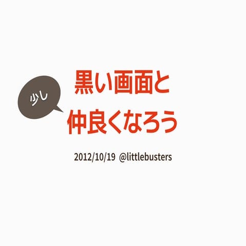 黒い画面と（少し）仲良くなろう