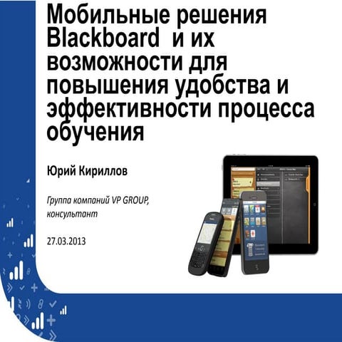 Blackboard mobile мастер класс-юрий кириллов