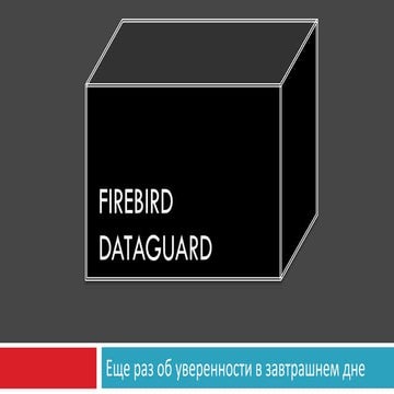 Firebird DataGuard -  Еще раз об уверенности в завтрашнем дне