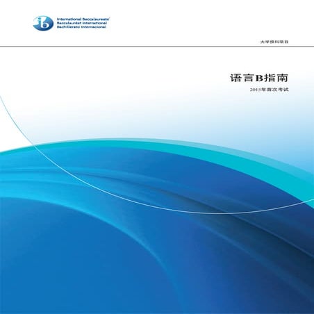 语言B指南 (language b guide in chinese, first examinations 2015)
