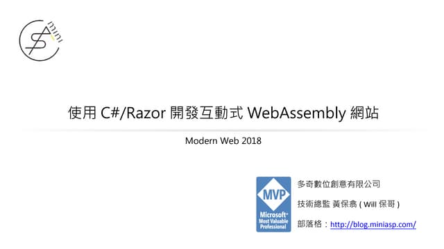 使用 C#/Razor 開發互動式 WebAssembly 網站 (Modern Web 2018)
