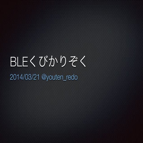 BLEくびかりぞく