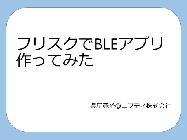 フリスクでBleアプリ