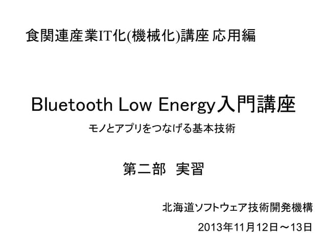 Bluetooth Low Energy入門講座 -part2
