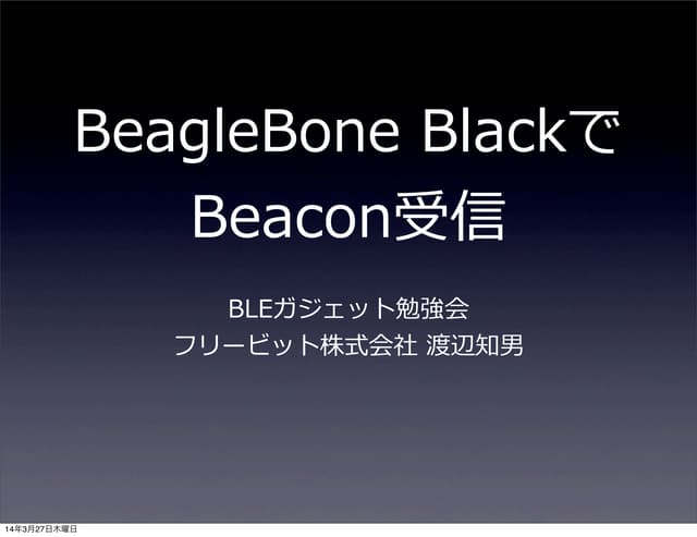 BeagleBone BlackでBeacon受信