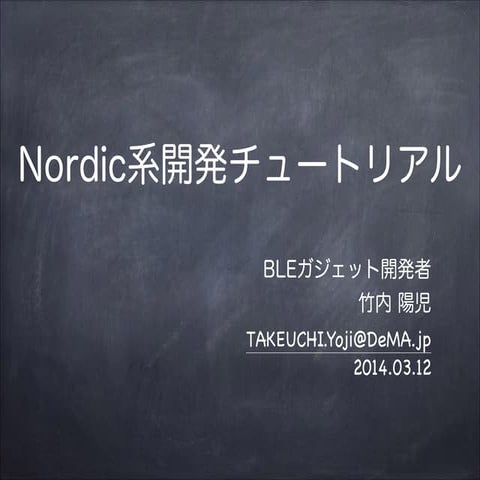 Nordic系開発チュートリアル