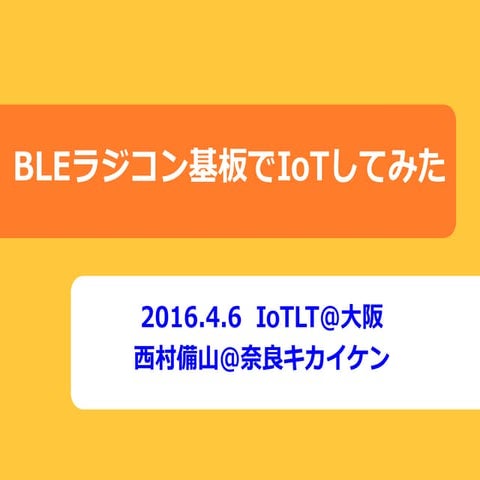 BLEラジコン基板でIoTしてみた