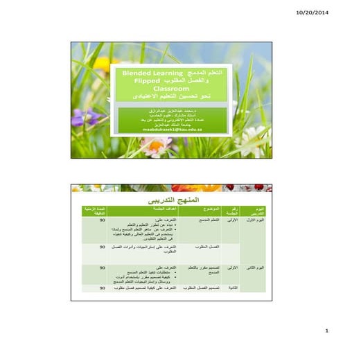 Blended learning and flipped classroom    التعلم المدمج والفصل المقلوب