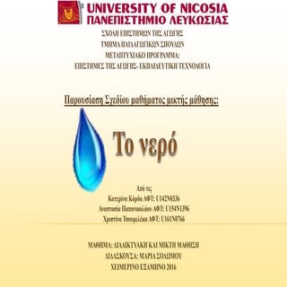 Σχεδιασμός μαθήματος μικτής μάθησης