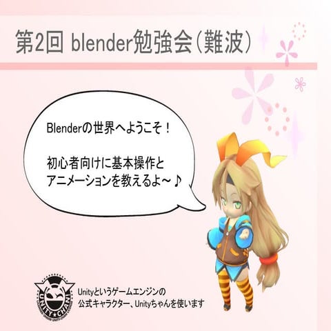 第2回 Blender勉強会(難波)Unityちゃん